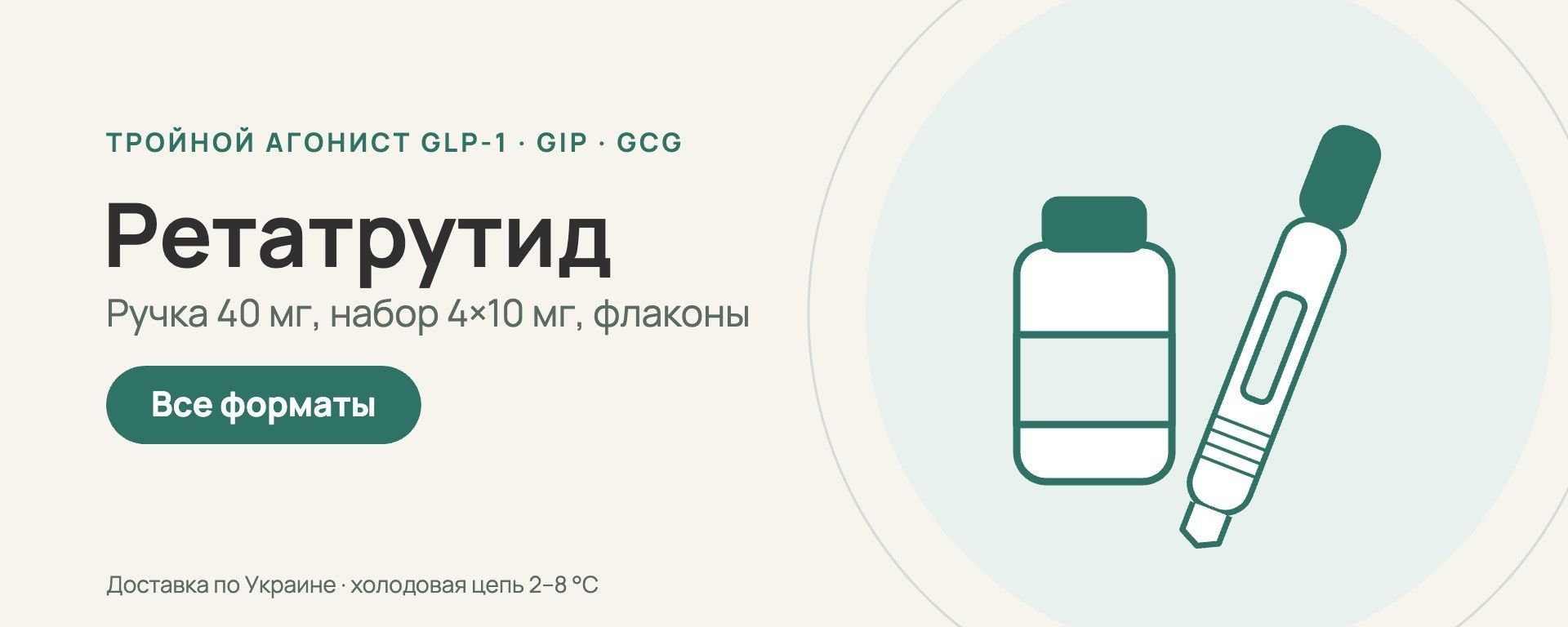 Ретатрутид — шприц-ручка 40 мг, набор 4×10 мг и флаконы