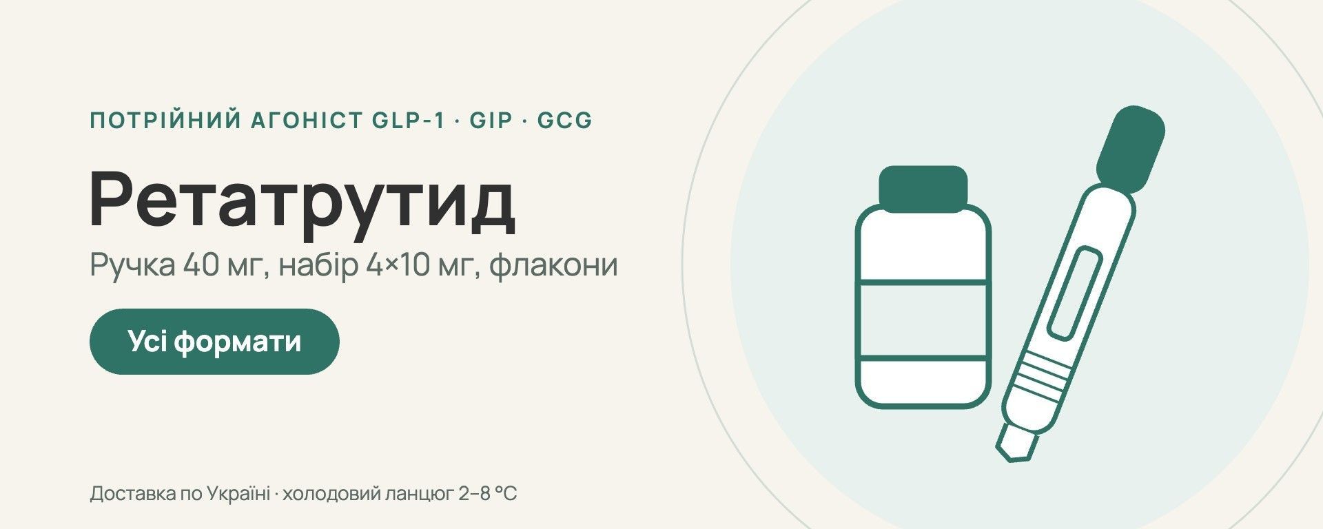 Ретатрутид — шприц-ручка 40 мг, набір 4×10 мг і флакони